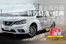 配置全面升级 新款轩逸·经典正式上市售9.98万起视频封面