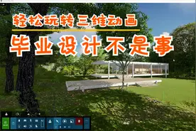 lumion零基础入门，轻松玩转动画，毕业设计再也不是事了