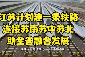江苏拟建一条骨干铁路线，长310.757公里，处环评第一次公示阶段视频封面