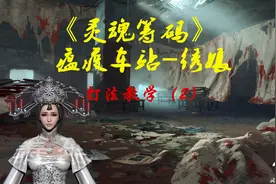 【灵魂筹码】瘟疫车站-绣娘，看我扎不扎你就完了。