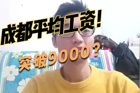 成都平均工资已经达到9000多元，你拖后腿了吗？视频封面