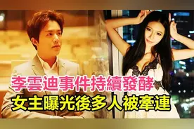 “大马之光”李元玲回应李云迪事件：从来没有越界师生关系视频封面