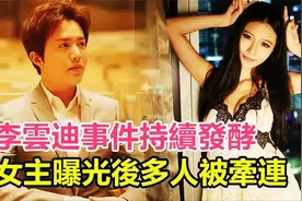 “大马之光”李元玲回应李云迪事件：从来没有越界师生关系视频封面