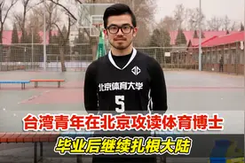 出身运动员世家，台湾青年在北京攻读博士，毕业后继续扎根大陆视频封面