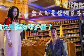 当怪物杀手遇上美女！一段惊心动魄的历程！视频封面