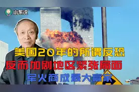 美国反恐20年，反成恐怖滋生的诱因，代价不只8万亿美元那么简单视频封面