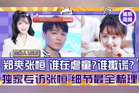 全网最全:张恒郑爽疑似虐童纠纷梳理！张恒发布会证据细节！视频封面