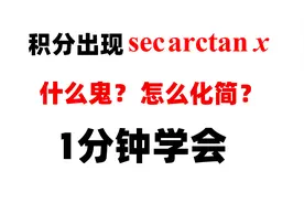 secarctanx是什么鬼？怎么化简？