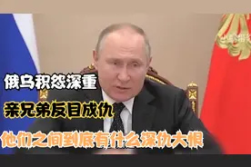 俄乌积怨深重，亲兄弟反目成仇，他们之间到底有什么深仇大恨？视频封面