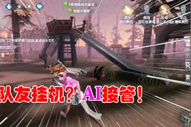 第五人格：再也不怕队友挂机了！官方新增AI托管，挂机也能修机！视频封面