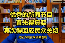 优秀的新闻节目，首先得真实，其次得回应民众关切