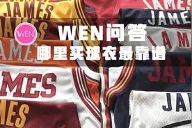WEN科普：正品球衣去哪买？购买球衣的渠道有哪些？