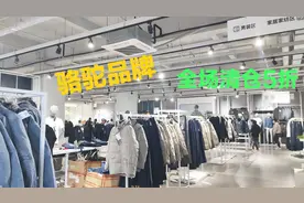 骆驼品牌工厂店:羽绒服外套全场清仓5折，美美打算到场直播！视频封面
