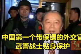 中国：中国第一个带保镖的外交官，武警战士贴身保护，预防危险视频封面