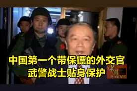 中国：中国第一个带保镖的外交官，武警战士贴身保护，预防危险视频封面