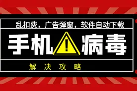 手机中毒了怎么办？看完后，乱扣费，广告弹窗，卡顿这些统统搞定视频封面