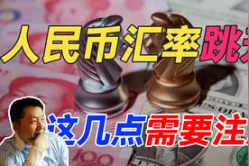 【张捷评新闻】人民币汇率跳升，这几点需要注意视频封面