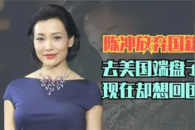 曾宁愿不要中国籍，也要去美国端盘子的陈冲，如今却要回国捧女儿视频封面