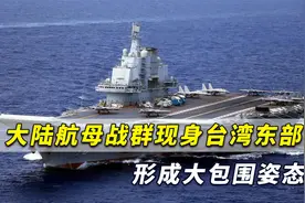 台媒：大陆航母战群现身台湾东部，解放军对台已经形成大包围视频封面