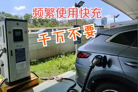 宋plus dmi老车主告诉你，千万不要频繁使用快充，否则你会后悔的视频封面