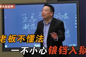 老板行贿大多不用坐牢，为什么？法律专家：懂法生意才能做得好！视频封面