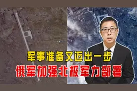 军事准备又迈出一步，俄军加强北极军力部署，已扩大机场跑道视频封面