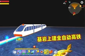 迷你世界极限生存95：基岩上建全自动高铁，这下去龙巢都能秒到达视频封面