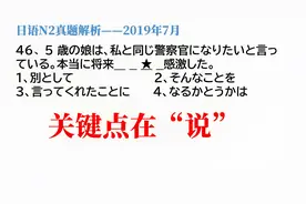 2019年7月日语N2真题解析，我认为此题解法在“说”，你觉得呢