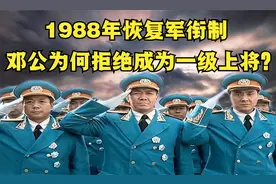 1988年恢复军衔制，废弃元帅大将衔，邓公为何拒绝成为一级上将？视频封面