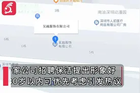 深圳一公司招聘保洁员要求30岁以内形象好：地板滑年龄大的易滑倒视频封面