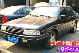 花5000元淘台桑塔纳2000，03年上牌自动挡，这么老的车还有啥用那视频封面