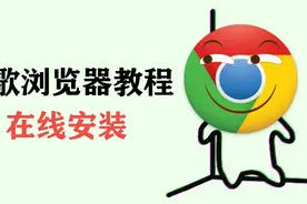 谷歌浏览器官方稳定版在线安装视频教程视频封面