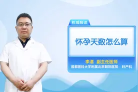 怀孕不知道怎么算天数，看过这个视频，你就全能掌握视频封面