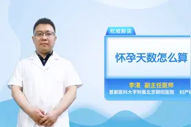 怀孕不知道怎么算天数，看过这个视频，你就全能掌握视频封面