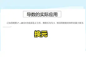 高三典例，导数的实际应用，求体积的最值问题，需要结合换元处理视频封面