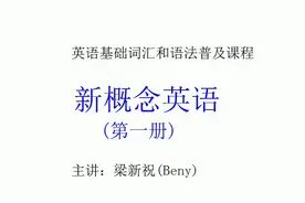 新概念英语第一册 第18课 英语入门视频封面