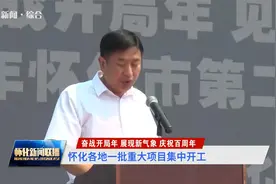 怀化各地一批重大项目集中开工视频封面