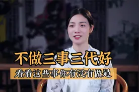 老祖宗说：不做三事三代好，哪三件事不能做？很多人做过视频封面