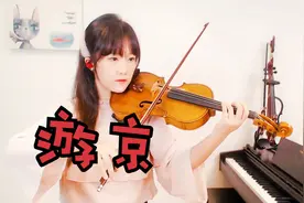 演奏最近很火的一首古风歌 海伦的《游京》小提琴版自制小提琴谱