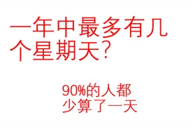 一年中最多有几个星期天 很多人都少算一天 你知道坑在哪儿吗？视频封面