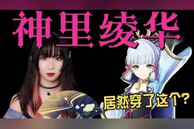 神里绫华衣服有这么多小心机？米兰设计师小姐姐的服饰造型解密视频封面