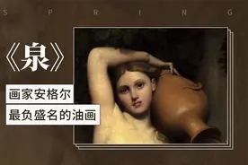 画家安格尔最负盛名的油画——《泉》视频封面
