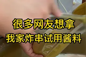 炸串好不好吃全靠酱料！我家炸串料适应全国口味,可以拿试用装试视频封面