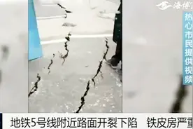 福州地铁5号线附近地面开裂下陷，地铁公司：安全可控原因正调查视频封面