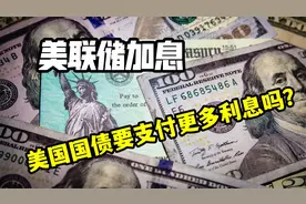 美联储加息，美国国债要支付更多的利息吗？视频封面