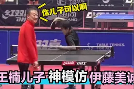 王楠儿子模仿伊藤美诚发球，姿势夸张逗笑马琳！王楠儿子亮相合集视频封面