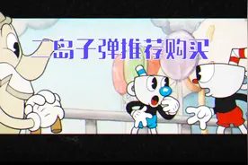 茶杯头：飞机炸弹怎么解锁？二岛稳定发育！