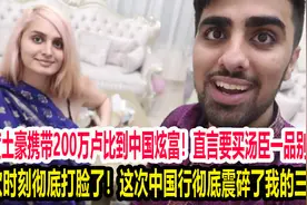 印度土豪带200万卢比到中国买别墅！视频封面