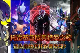 5首托雷基亚的奥特曼之歌，百战成诗VS38度6，你最喜欢哪个？视频封面