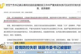 官方通报！因在疫情防控工作中失职，云南瑞丽市委书记被撤职视频封面